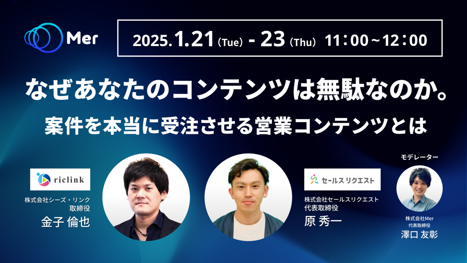 【ウェビナー】1/21-23 なぜあなたのコンテンツは無駄なのか。案件を本当に受注させる営業コンテンツとは｜株式会社Mer×株式会社シーズ・リンク×株式会社セールスリクエスト