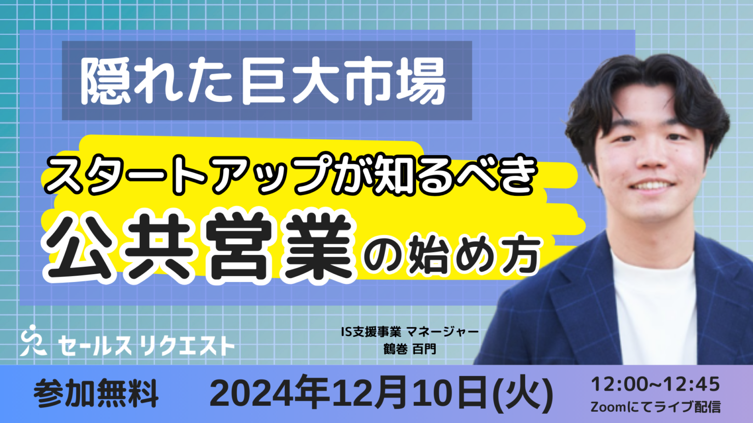 【ウェビナー】12/10「隠れた巨大市場 スタートアップが知るべき公共営業の始め方」