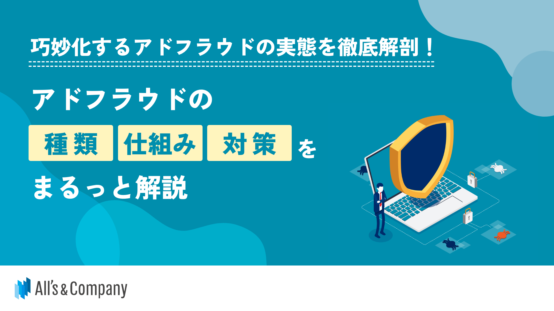 巧妙化するアドフラウドの実態を徹底解剖！アドフラウドの種類・仕組み・対策をまるっと解説