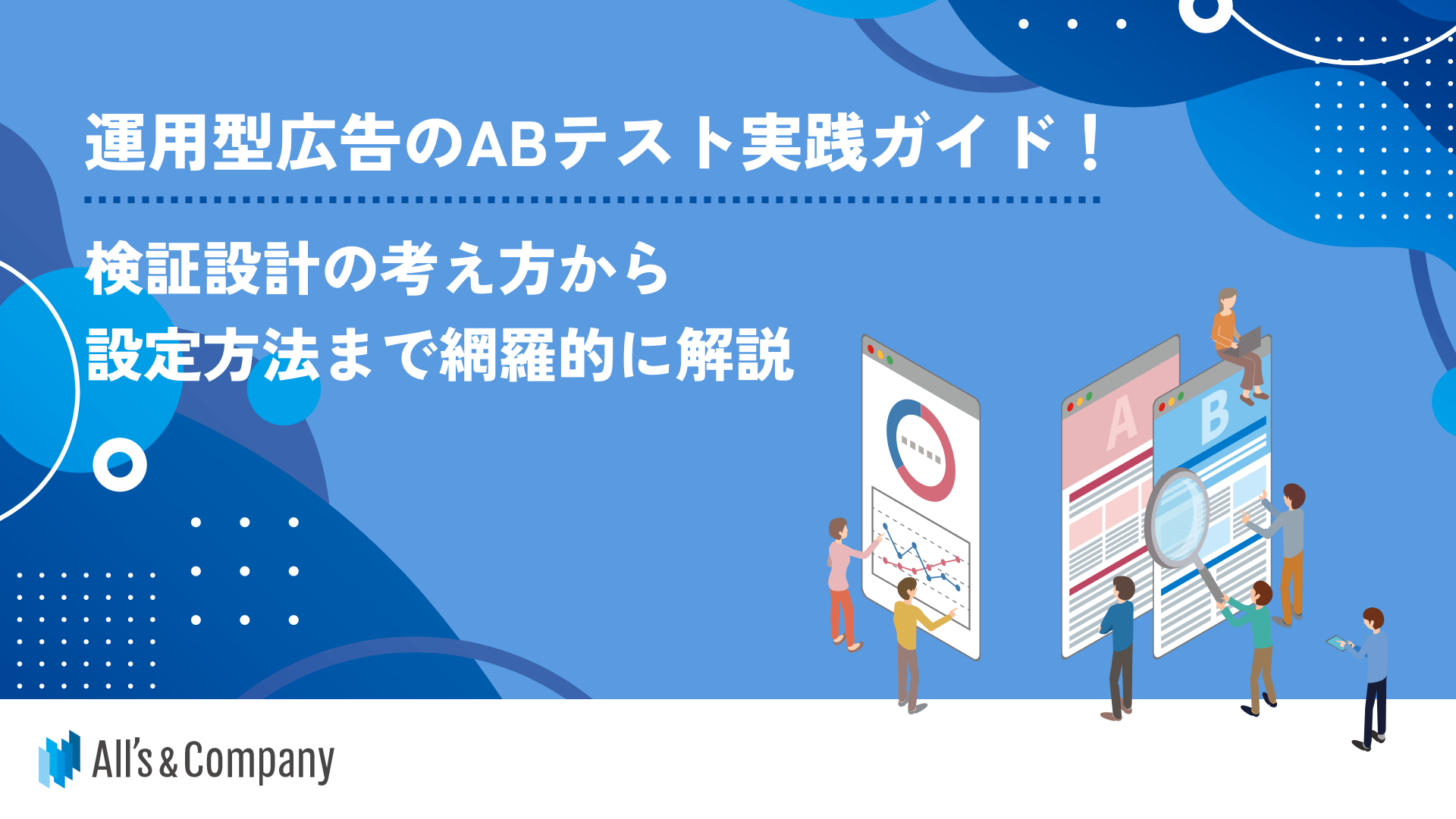 運用型広告のABテスト実践ガイド！検証設計の考え方から設定方法まで網羅的に解説