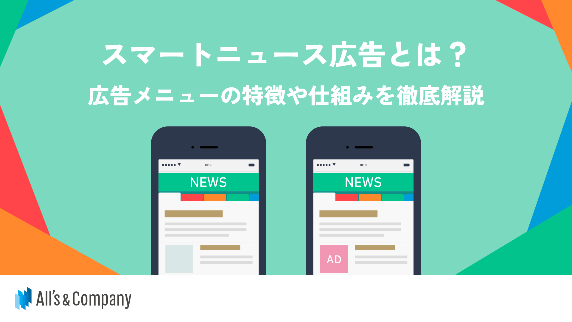 スマートニュース広告とは？広告メニューの特徴や仕組みを徹底解説