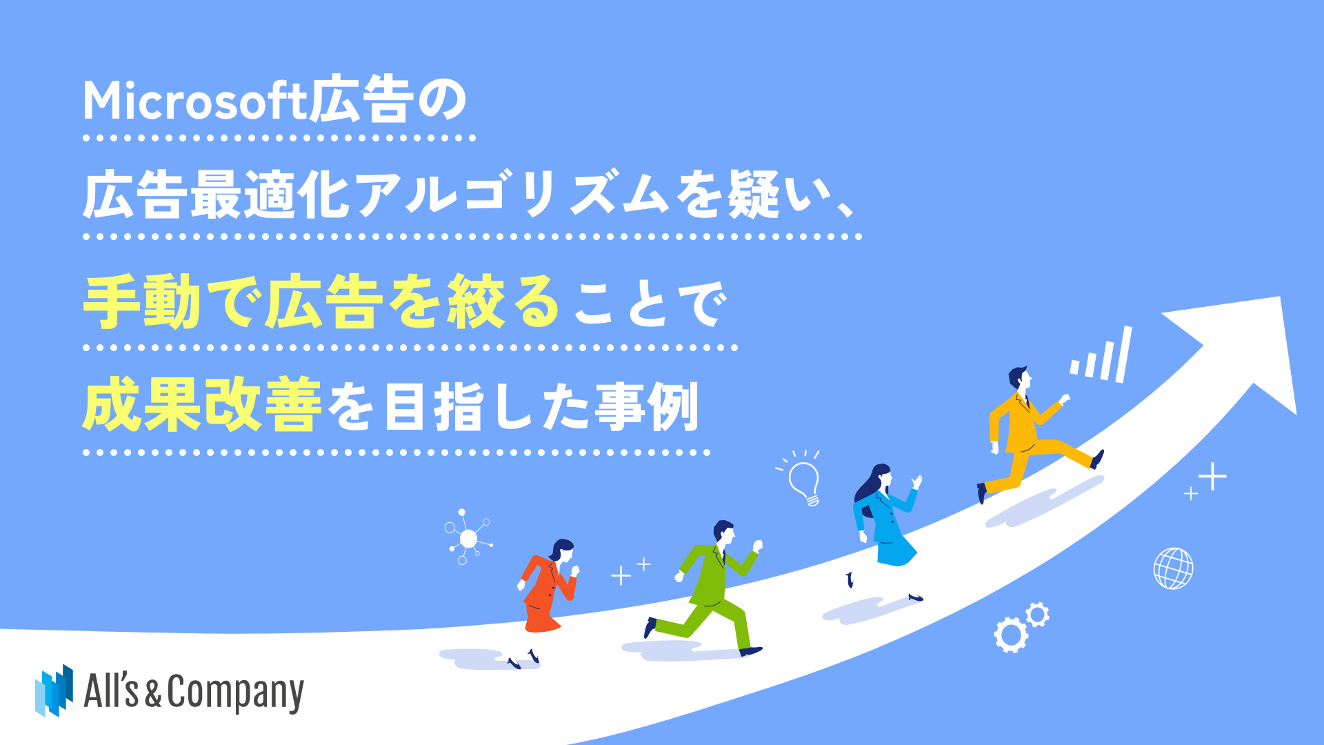 Microsoft広告の広告最適化アルゴリズムを疑い、手動で広告を絞ることで成果改善を目指した事例