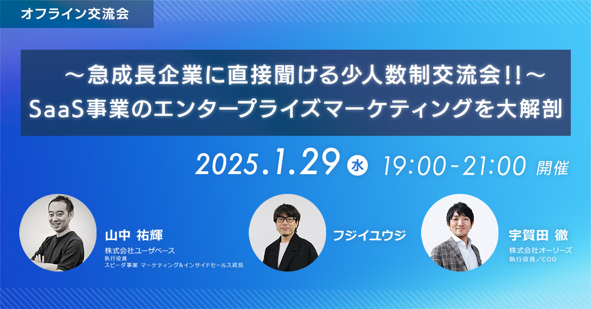 「～急成長企業に直接聞ける少人数制交流会！！～SaaS事業のエンタープライズマーケティングを大解剖」オフライン交流会開催のお知らせ