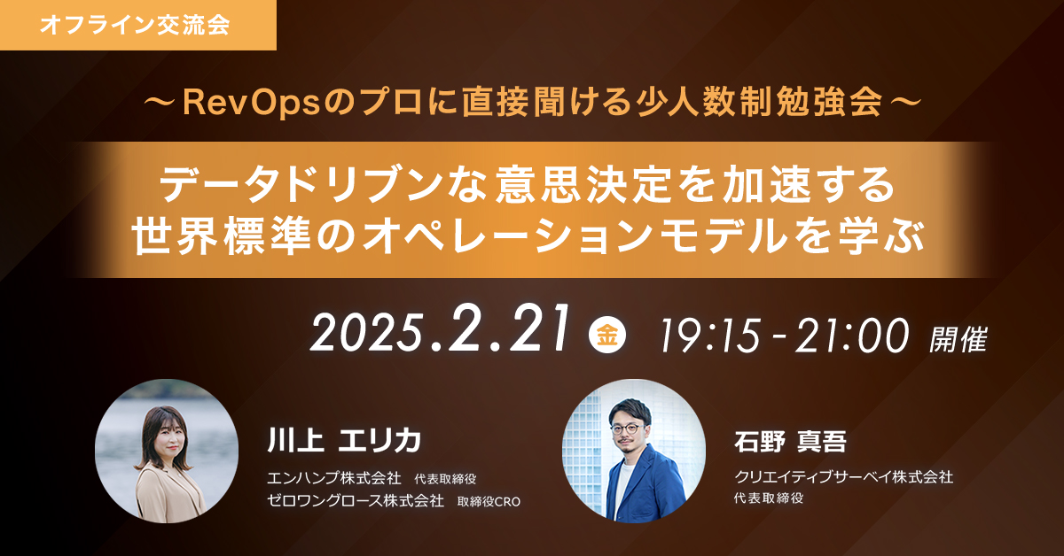 ～RevOpsのプロに直接聞ける少人数制勉強会～データドリブンな意思決定を加速する、世界標準のオペレーションモデルを学ぶ