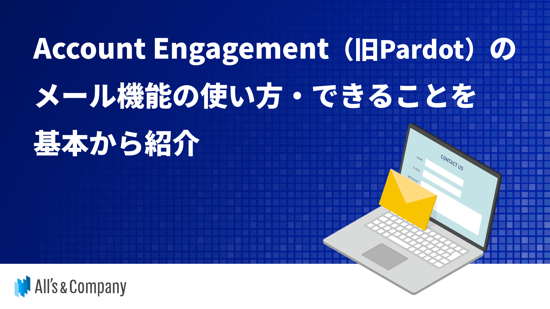 Account Engagement（旧Pardot）のメール機能の使い方・できることを基本から紹介