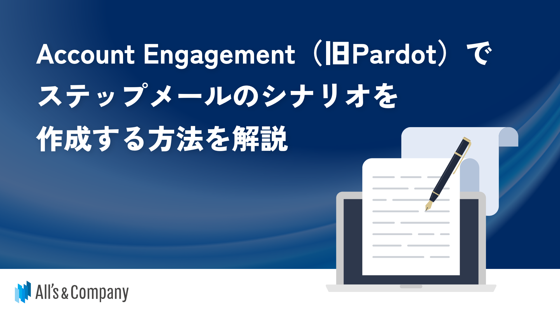 Account Engagement（旧Pardot）でステップメールのシナリオを作成する方法を解説