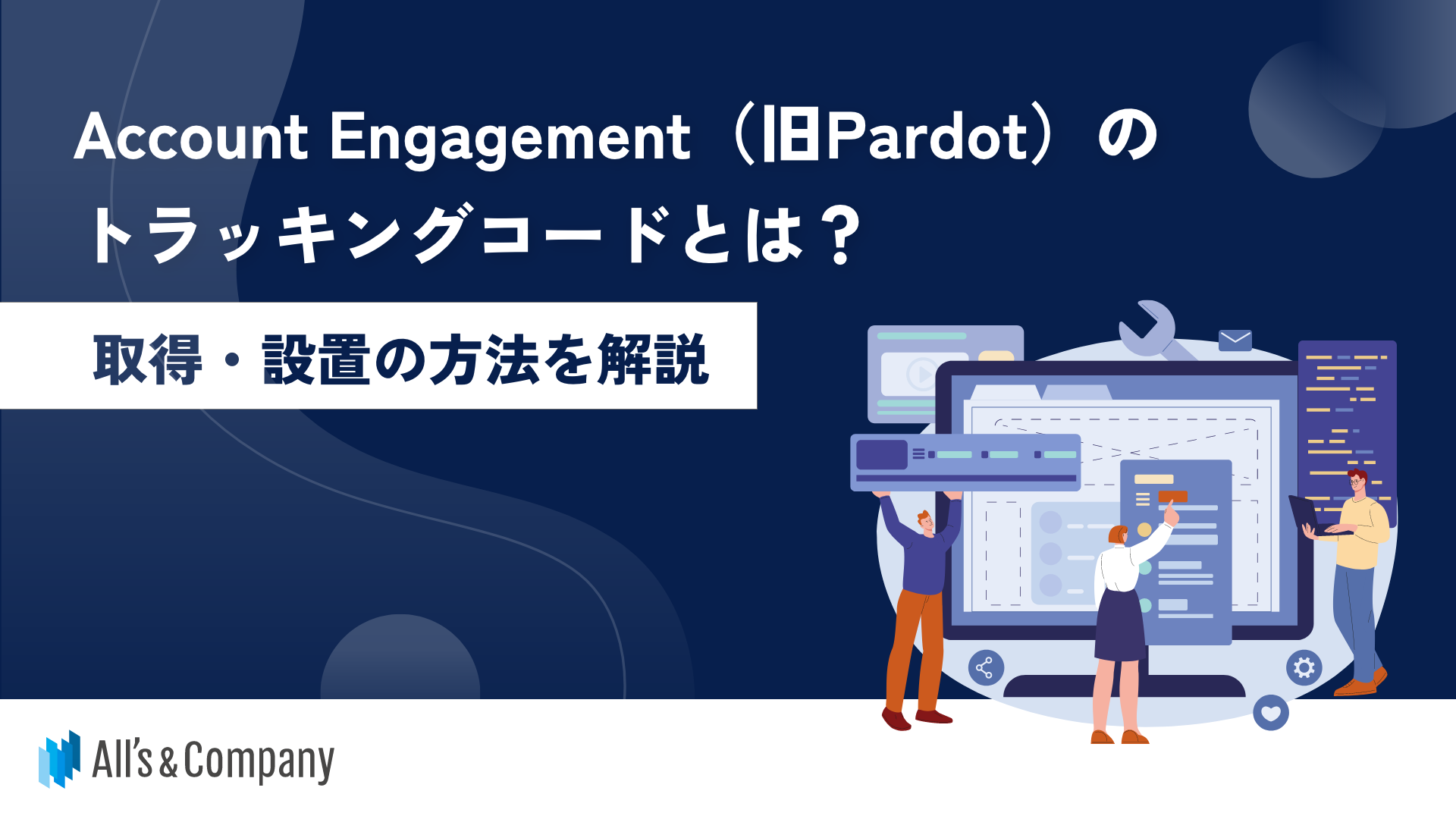 Account Engagement（旧Pardot）のトラッキングコードとは？取得・設置の方法を解説