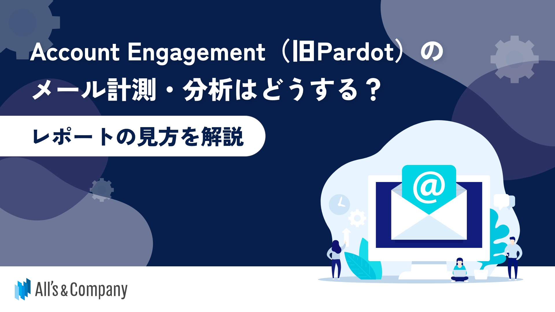 Account Engagement（旧Pardot）のメール計測・分析はどうする？レポートの見方を解説