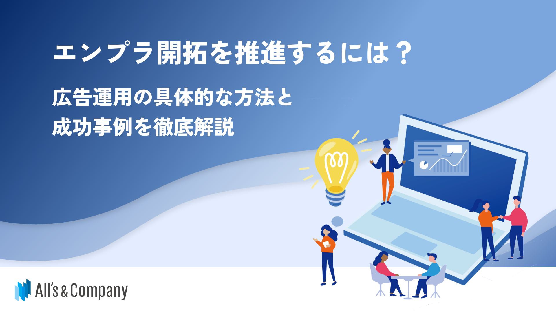 エンプラ獲得を推進するには？広告運用の具体的な方法と成功事例を徹底解説