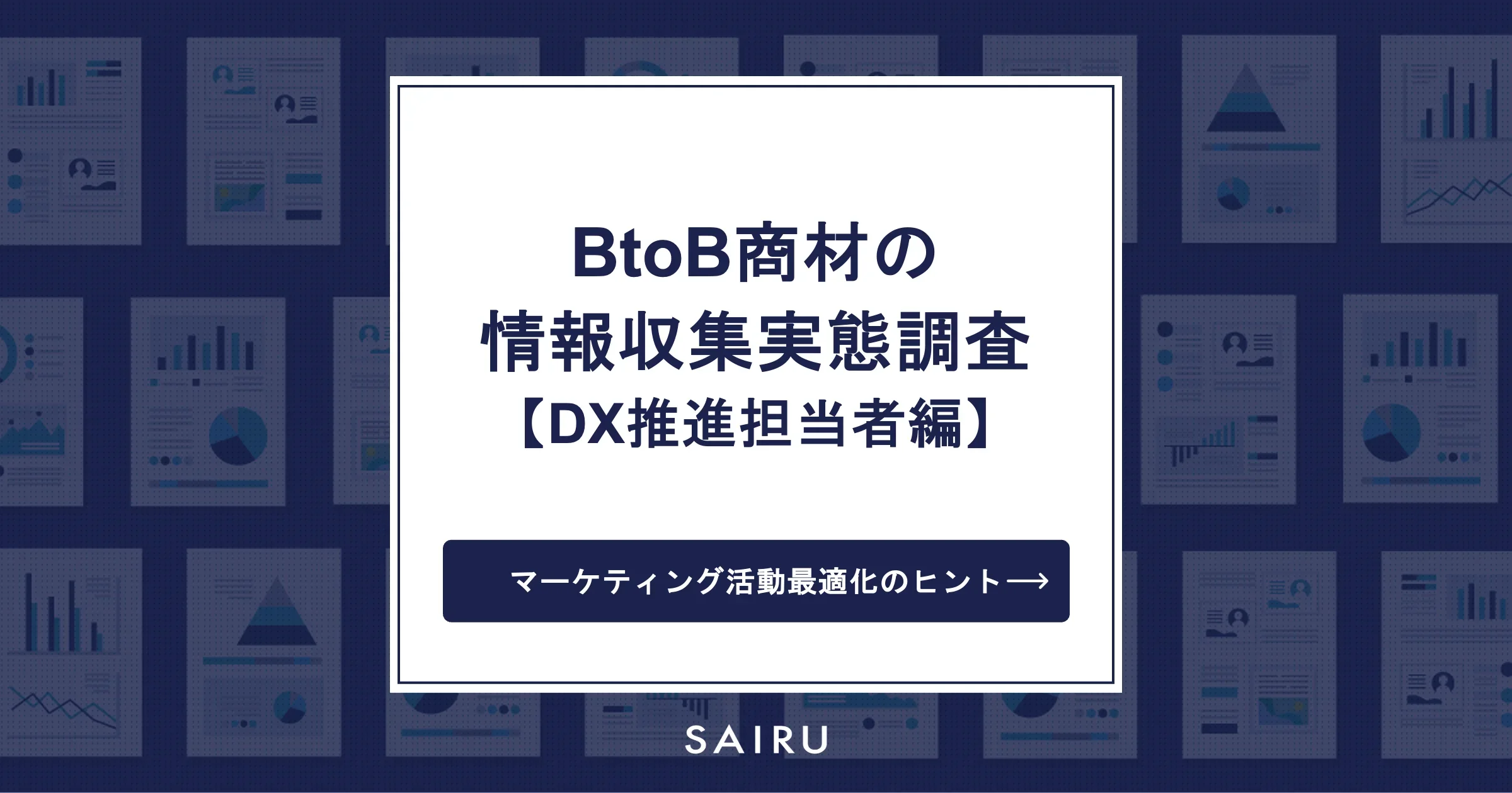 BtoB商材の情報収集実態調査【DX推進担当者編】