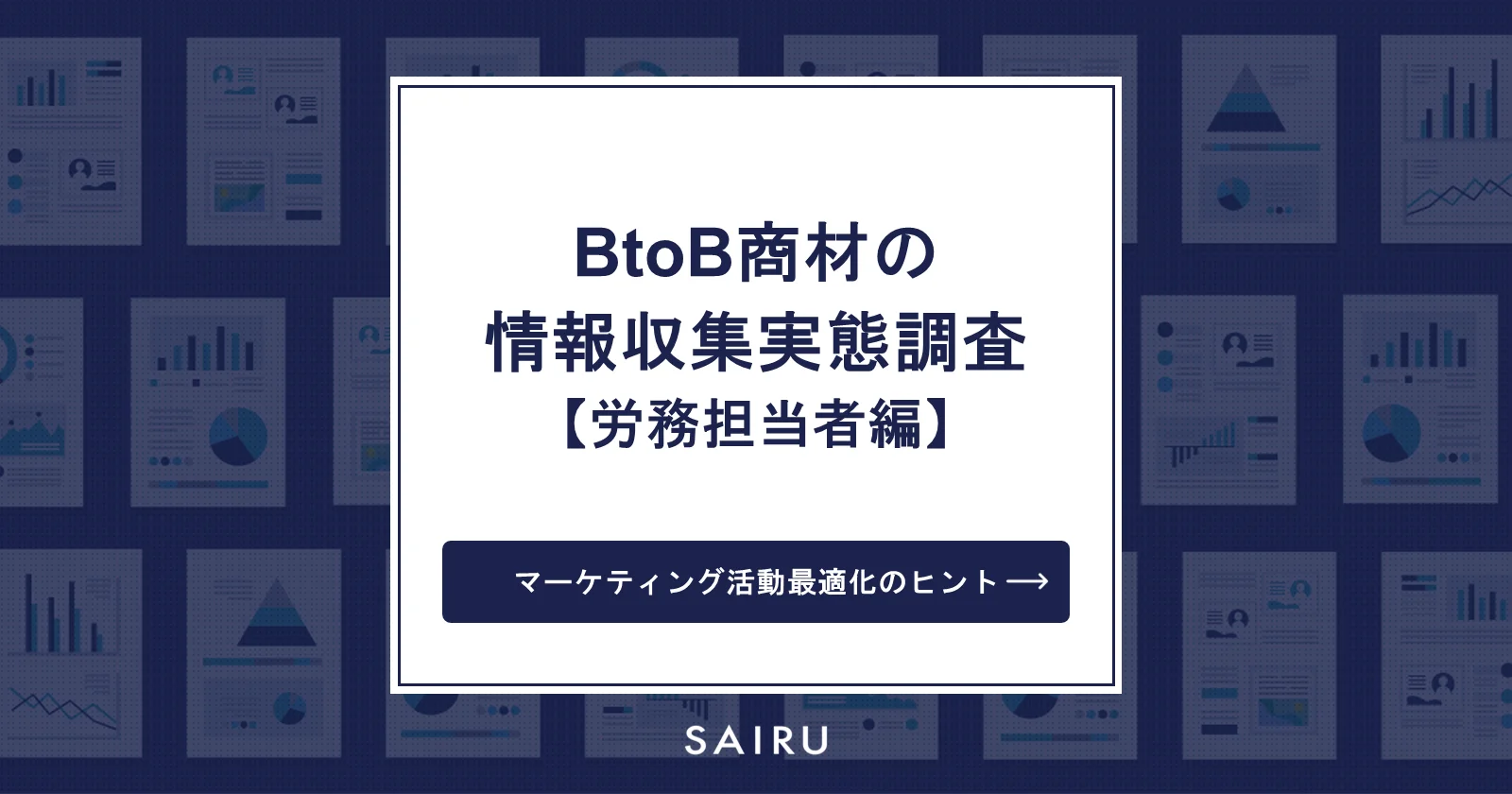 BtoB商材の情報収集実態調査【労務担当者編】