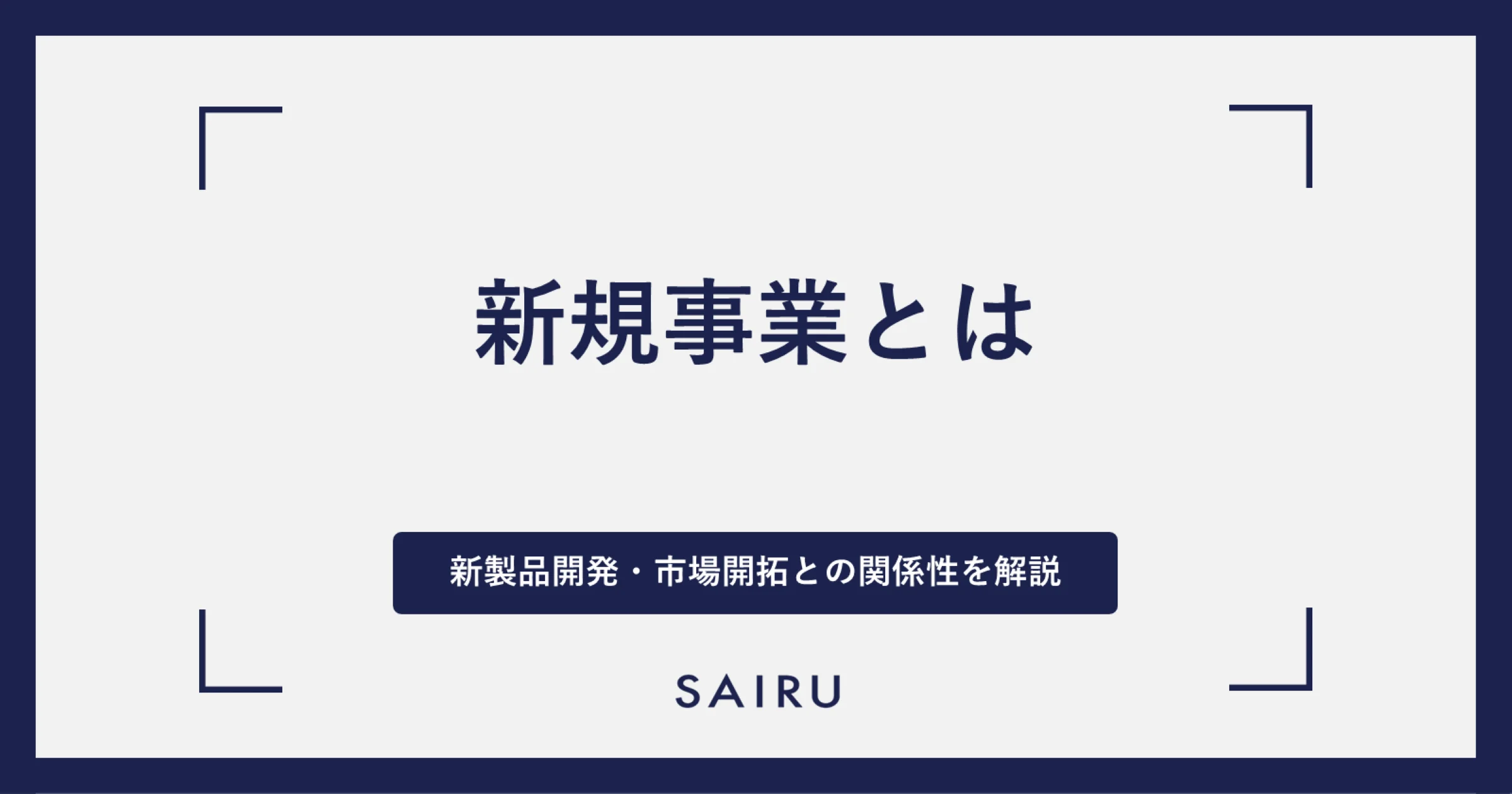 新規事業とは？新製品開発や市場開拓との関係性について解説
