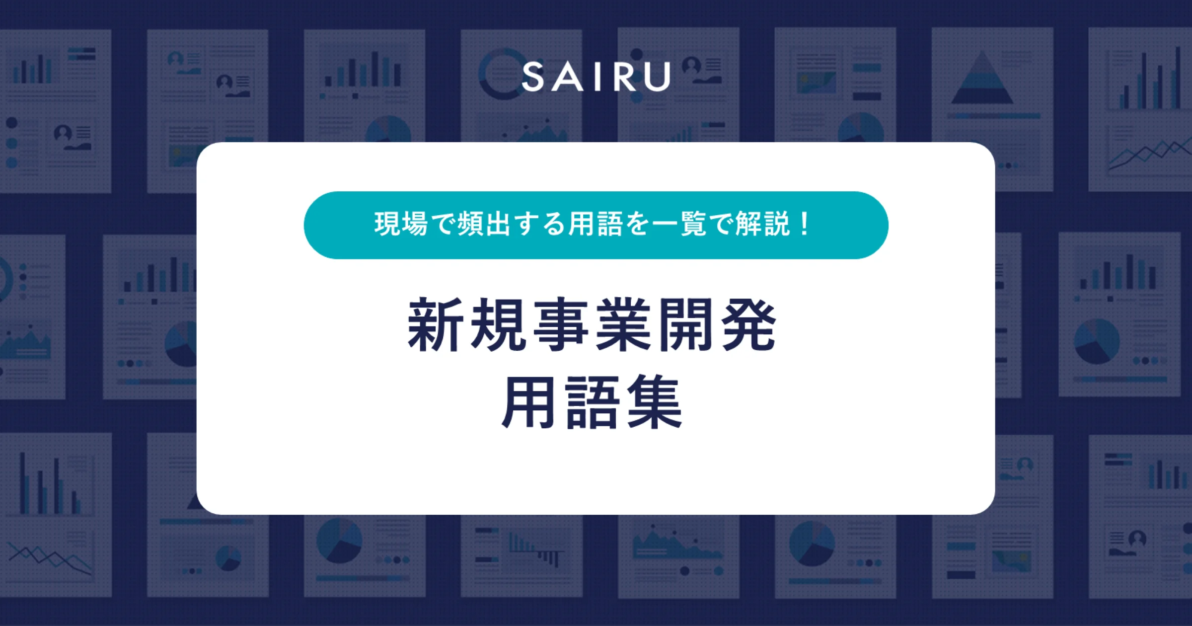新規事業開発のための用語集～現場で使える基礎知識を一覧で紹介～