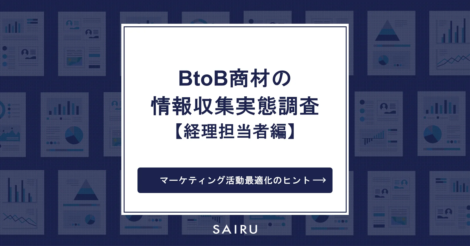 【経理担当者編】BtoB商材の情報収集実態調査