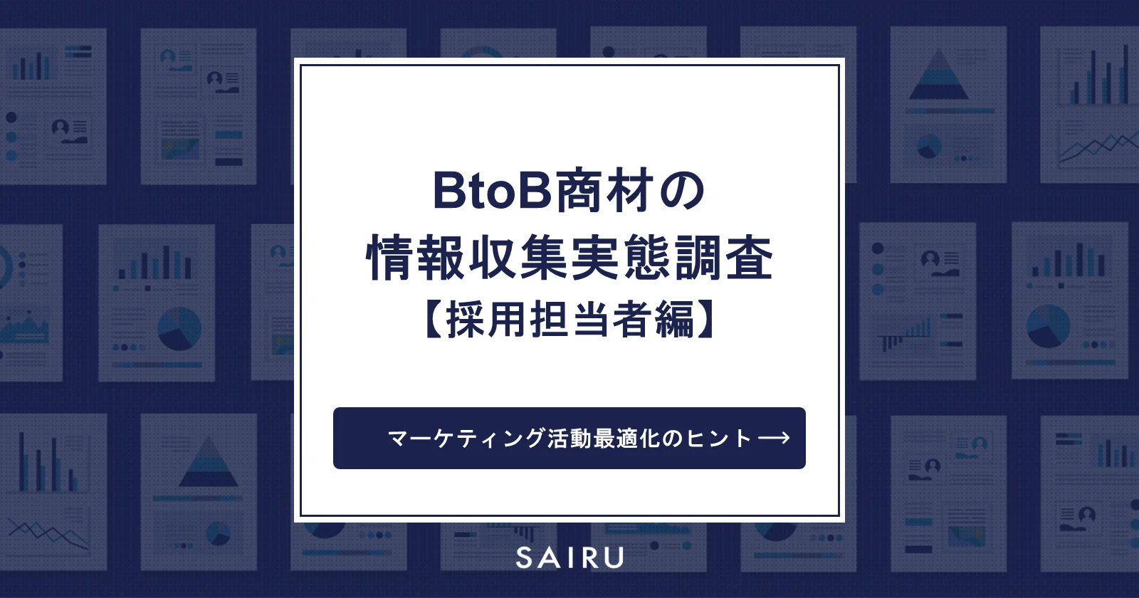 【採用担当者編】BtoB商材の情報収集実態調査