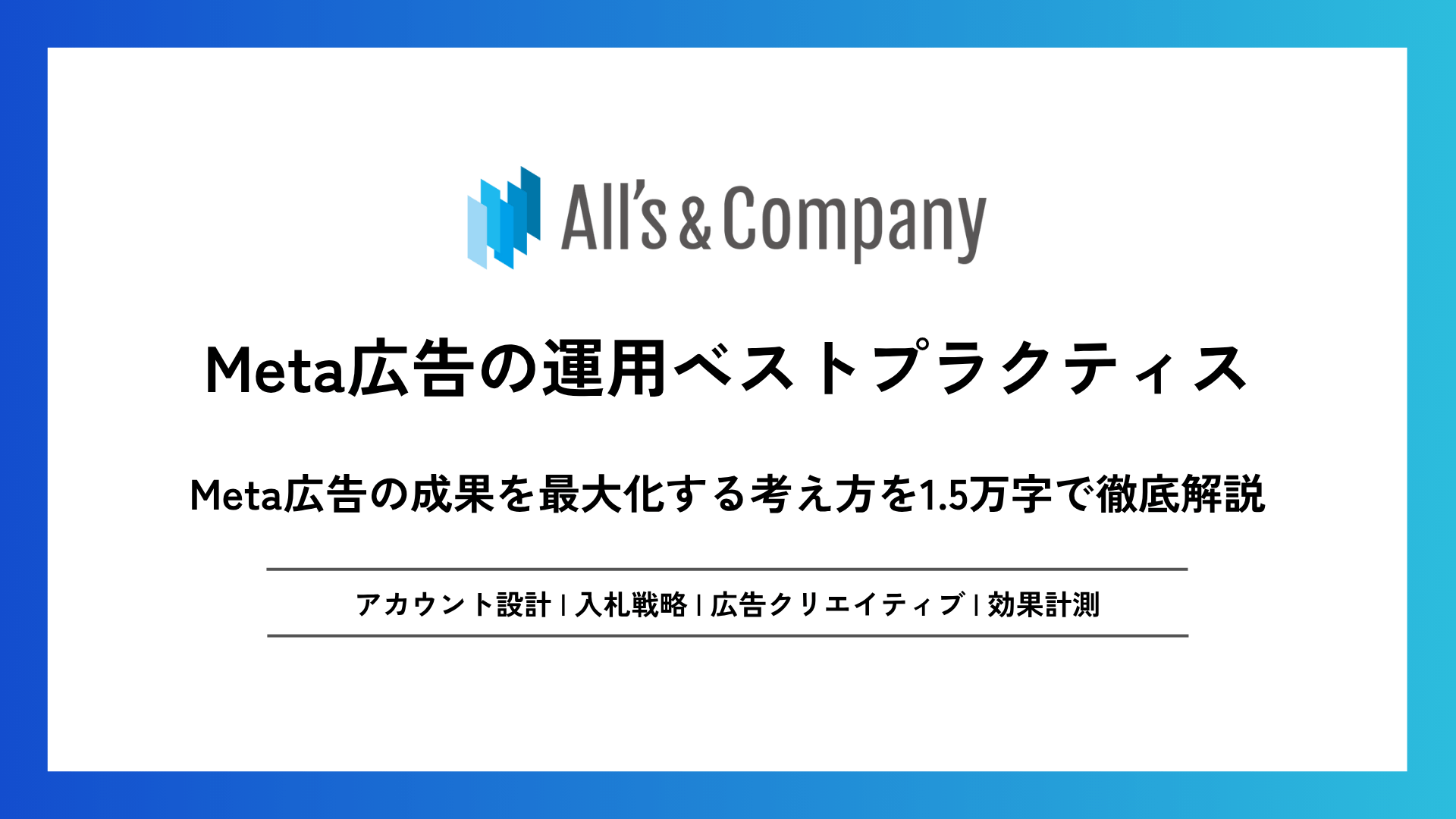Meta広告の運用ベストプラクティス