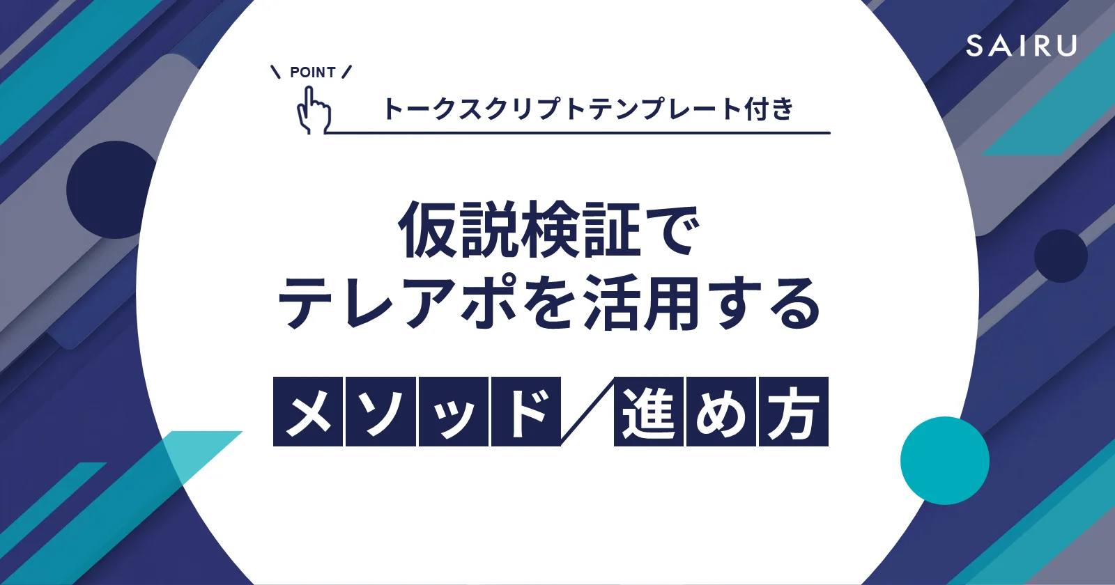新規事業の仮説検証におけるテレアポ活用メソッド/進め方【トークスクリプト付き】