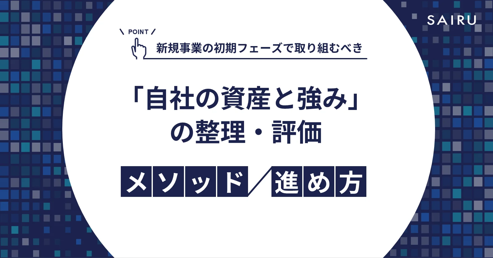 新規事業の初期フェーズで取り組むべき「自社の資産・強み」の整理・評価メソッド/進め方