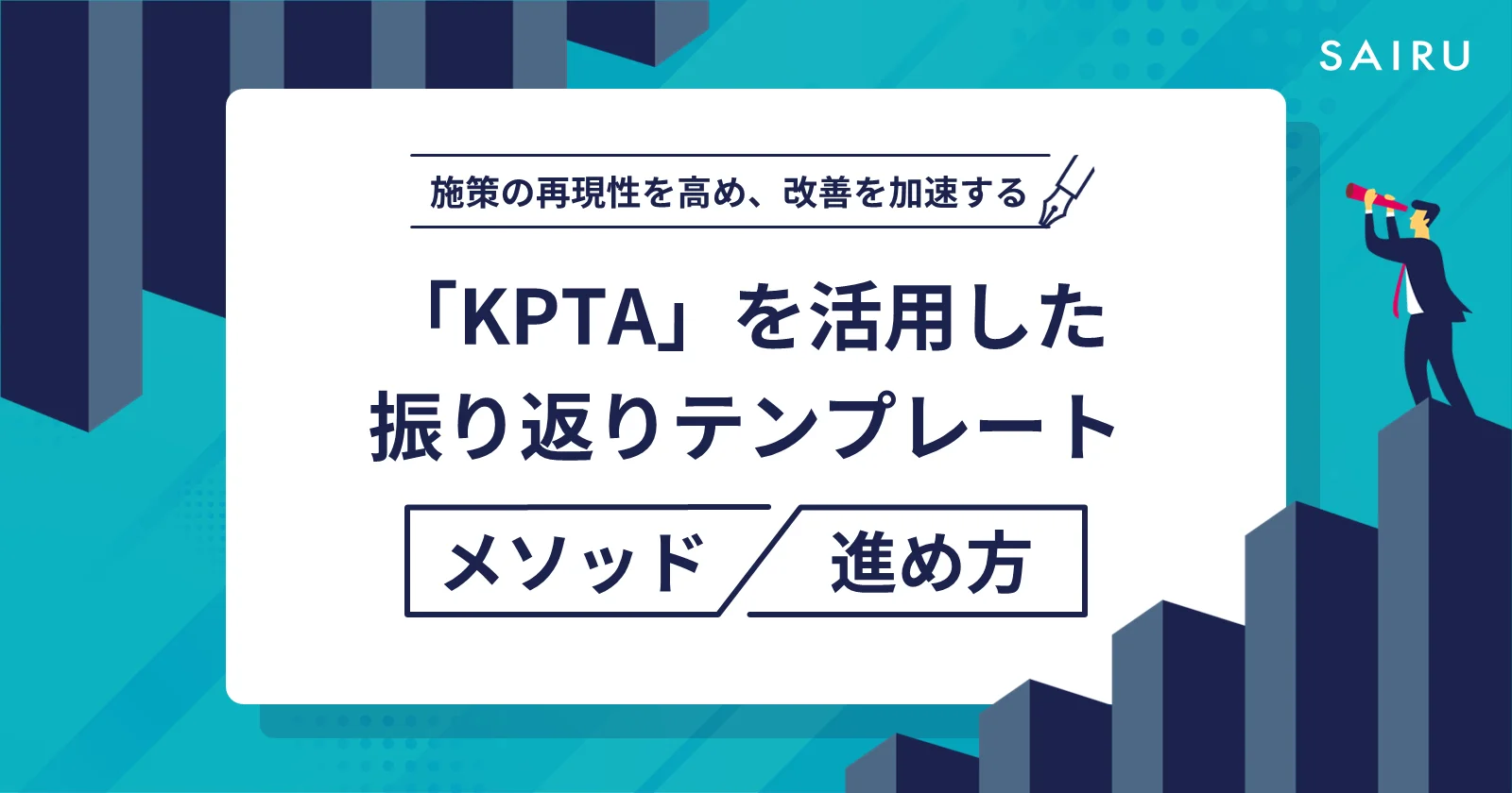 マーケティング施策の再現性を高める「KPTA」を活用した振り返りメソッド/進め方【テンプレート付き】