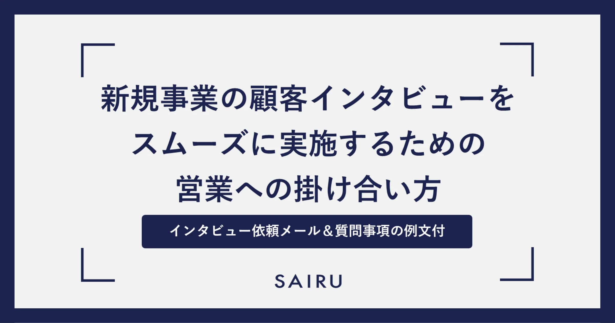 新規事業開発の顧客インタビューをスムーズに実施するための営業への掛け合い方