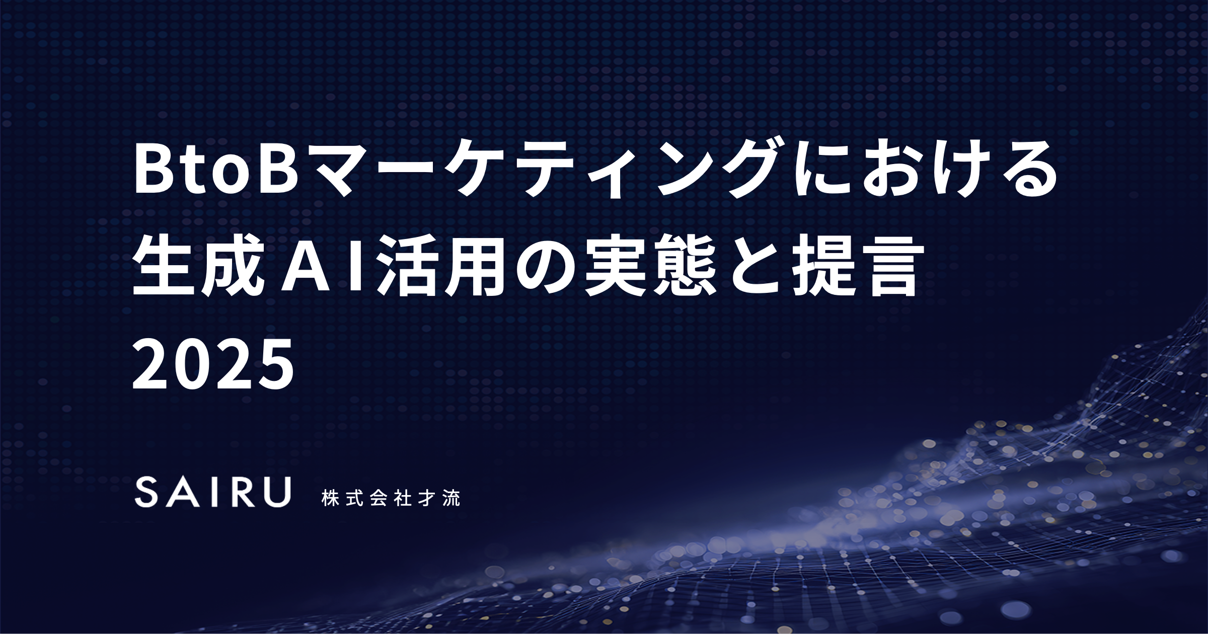 BtoBマーケティングにおける生成AI活用の実態と提言2025｜調査レポート