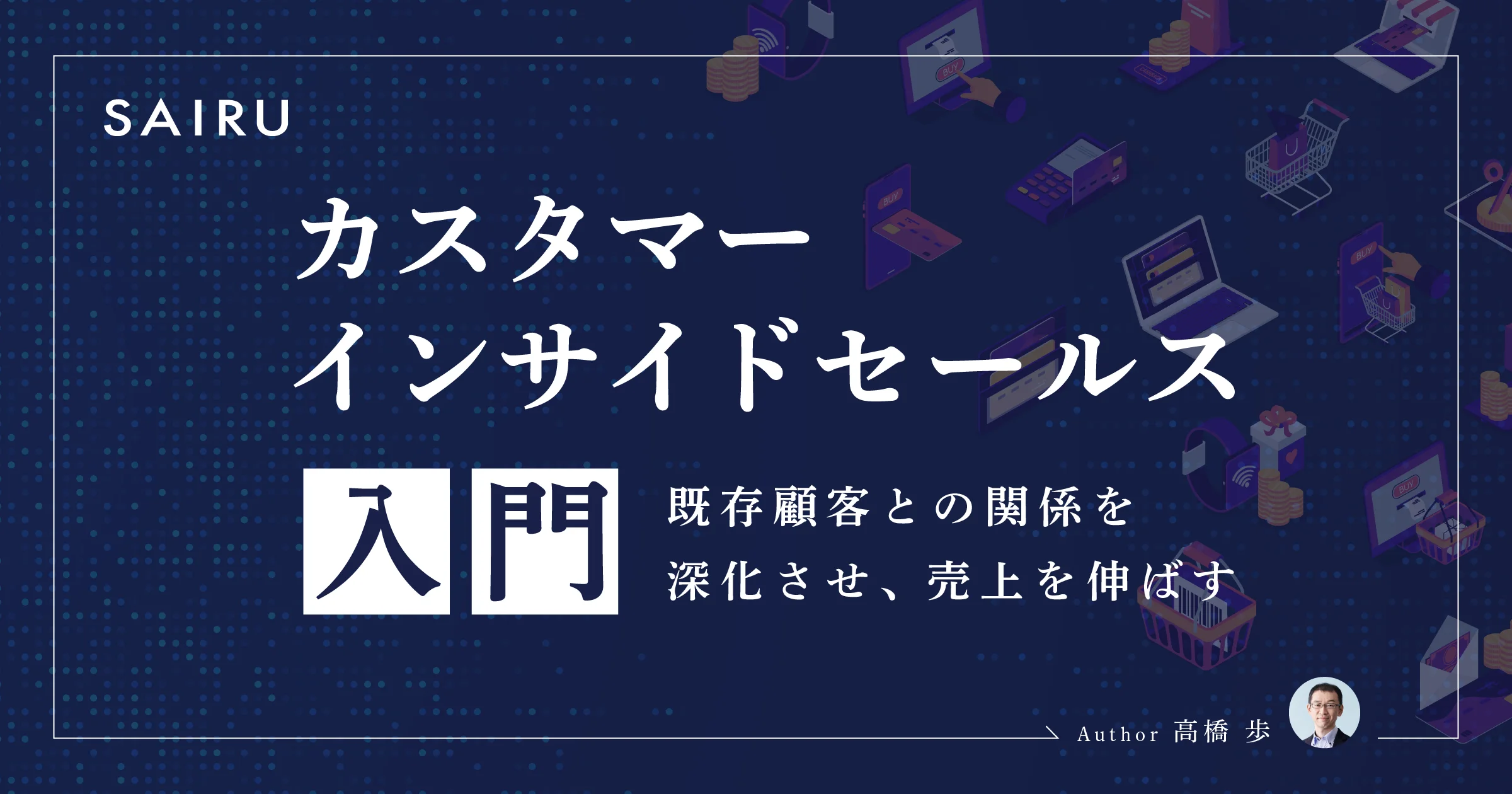 カスタマーインサイドセールス入門～既存顧客との関係を深化させ、売上を伸ばす方法～