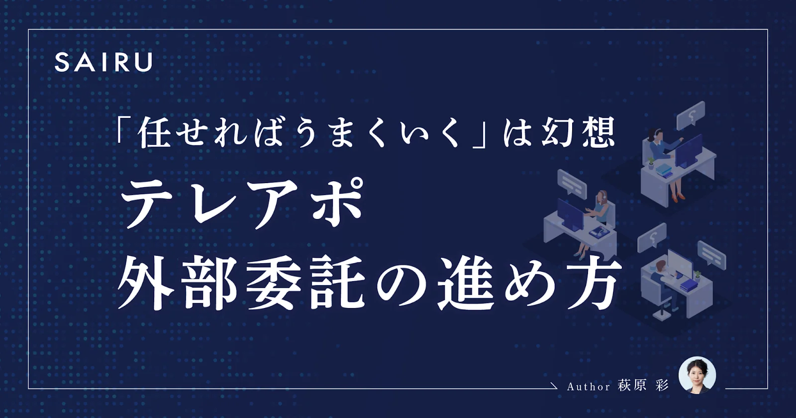 失敗しないテレアポ外部委託の進め方～「任せればうまくいく」の思考は捨てるべし～