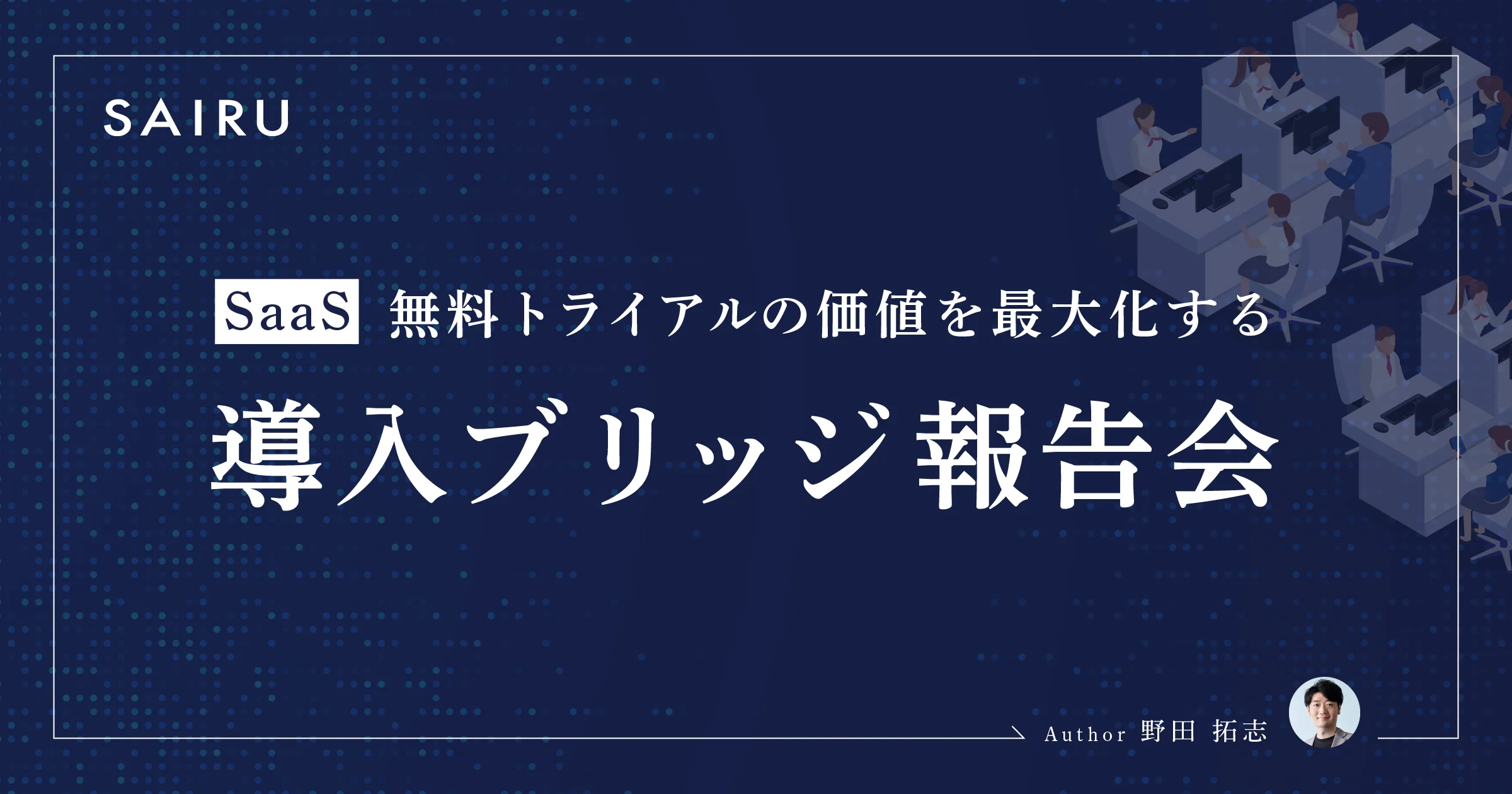 SaaSの無料トライアルの価値を最大化する「導入ブリッジ報告会」実践ガイド